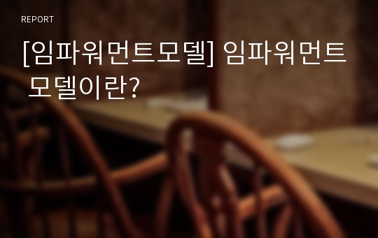 [임파워먼트모델] 임파워먼트 모델이란?