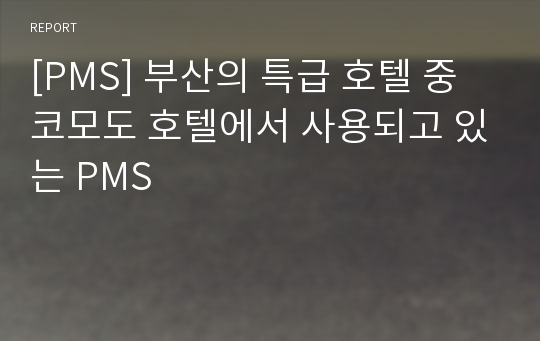 [PMS] 부산의 특급 호텔 중 코모도 호텔에서 사용되고 있는 PMS