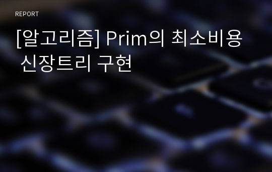 [알고리즘] Prim의 최소비용 신장트리 구현
