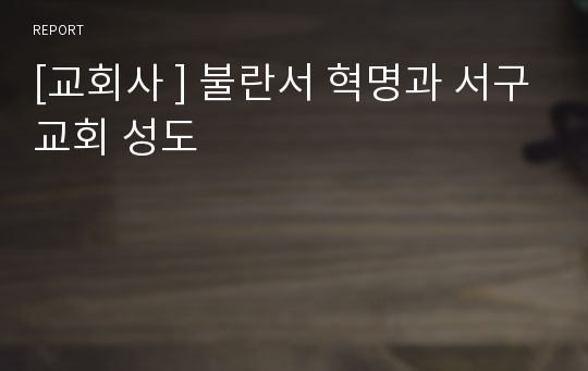 [교회사 ] 불란서 혁명과 서구교회 성도