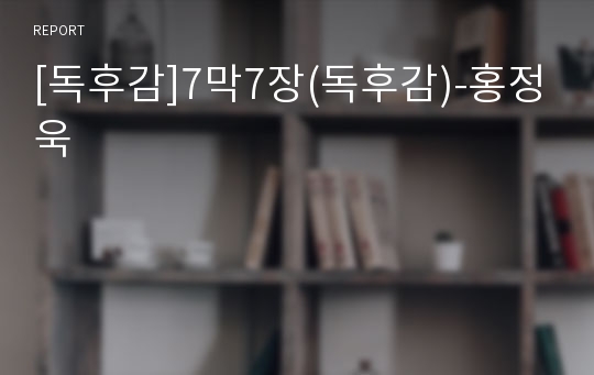 [독후감]7막7장(독후감)-홍정욱