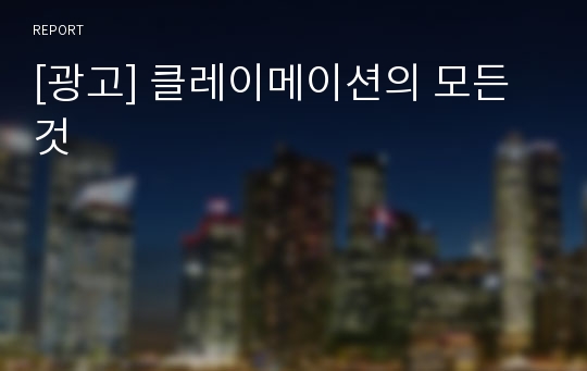 [광고] 클레이메이션의 모든것