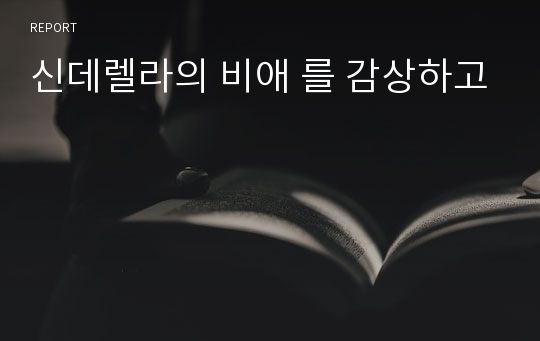 신데렐라의 비애 를 감상하고