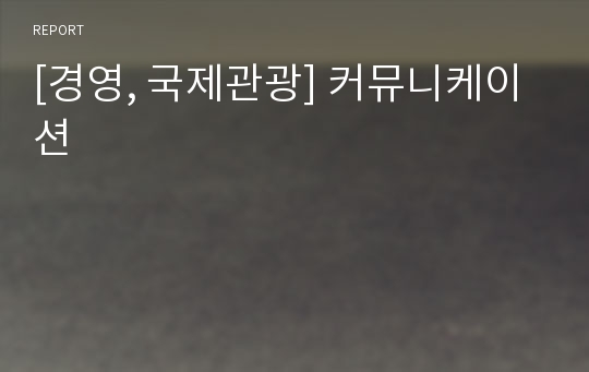 [경영, 국제관광] 커뮤니케이션