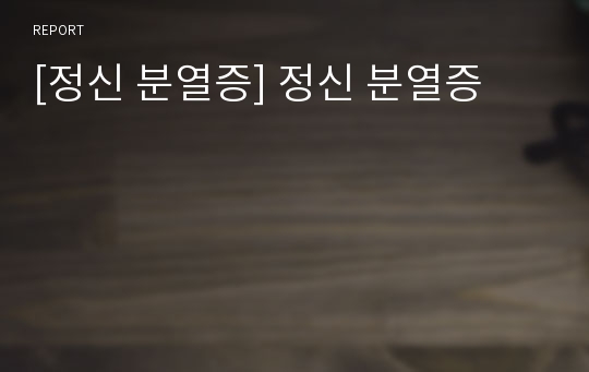 [정신 분열증] 정신 분열증