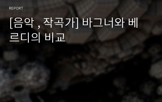 [음악 , 작곡가] 바그너와 베르디의 비교