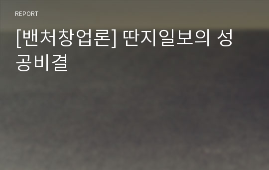 [밴처창업론] 딴지일보의 성공비결