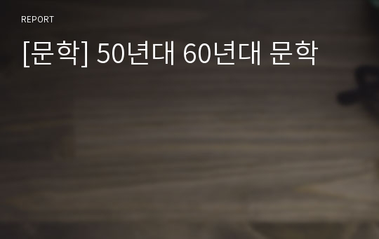 [문학] 50년대 60년대 문학