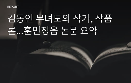 김동인 무녀도의 작가, 작품론...훈민정음 논문 요약