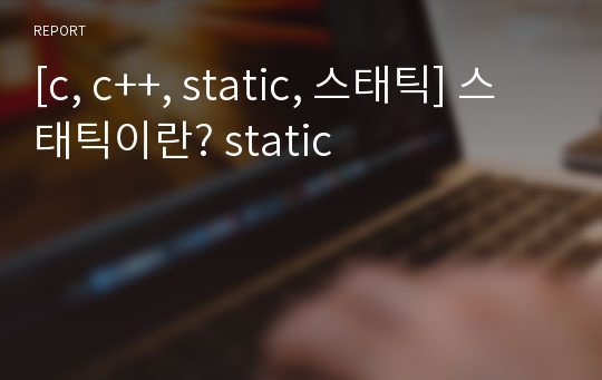 [c, c++, static, 스태틱] 스태틱이란? static
