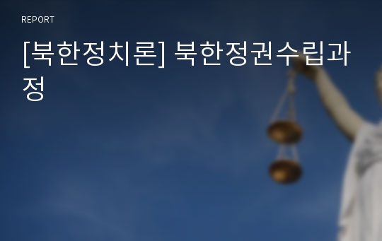 [북한정치론] 북한정권수립과정