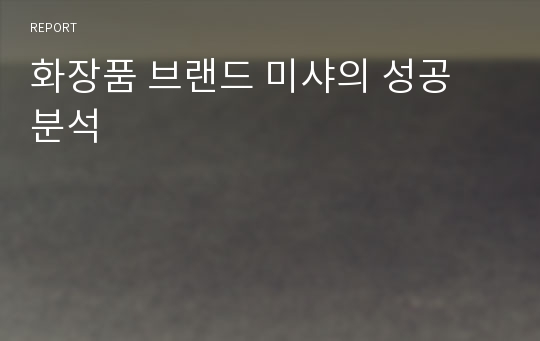 화장품 브랜드 미샤의 성공 분석