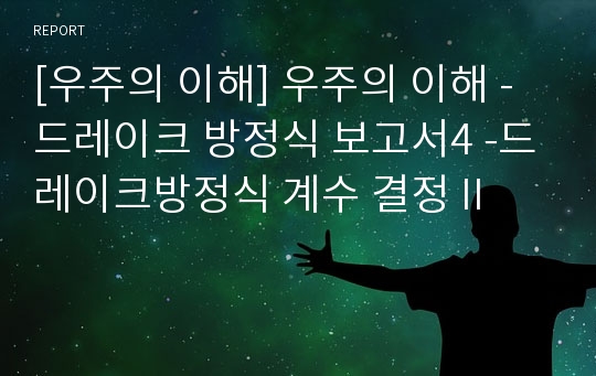 [우주의 이해] 우주의 이해 - 드레이크 방정식 보고서4 -드레이크방정식 계수 결정 II