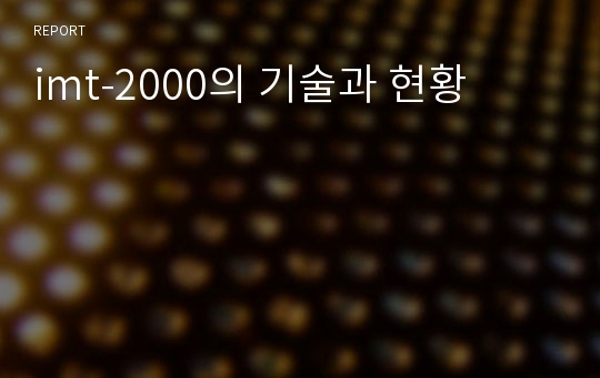 imt-2000의 기술과 현황