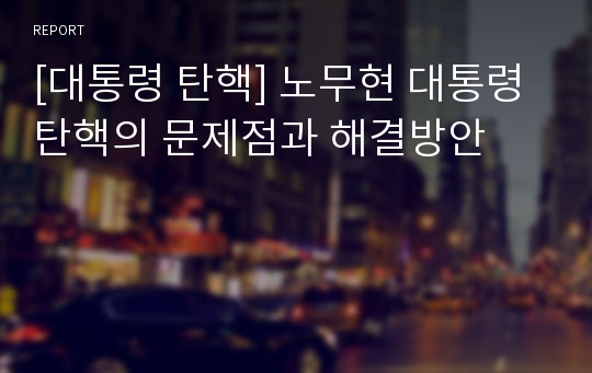 [대통령 탄핵] 노무현 대통령 탄핵의 문제점과 해결방안