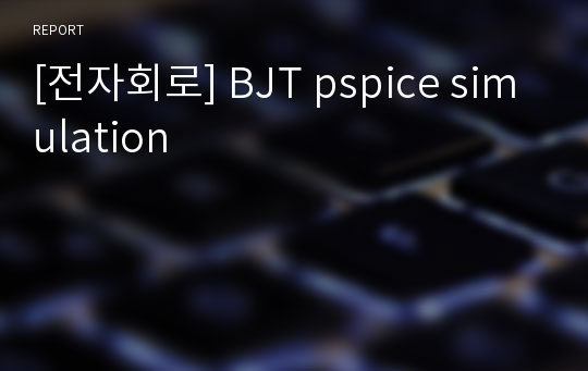 [전자회로] BJT pspice simulation