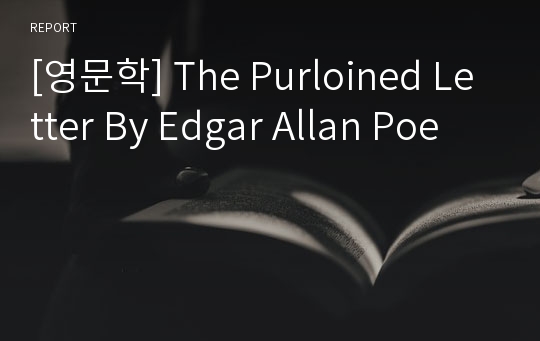 [영문학] The Purloined Letter By Edgar Allan Poe