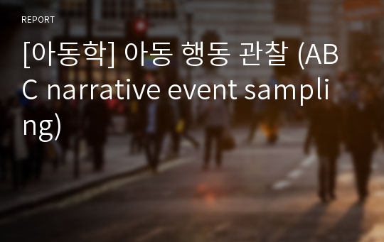 [아동학] 아동 행동 관찰 (ABC narrative event sampling)