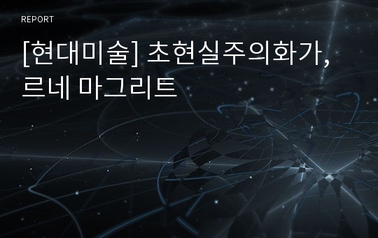 [현대미술] 초현실주의화가, 르네 마그리트