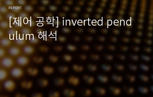 [제어 공학] inverted pendulum 해석