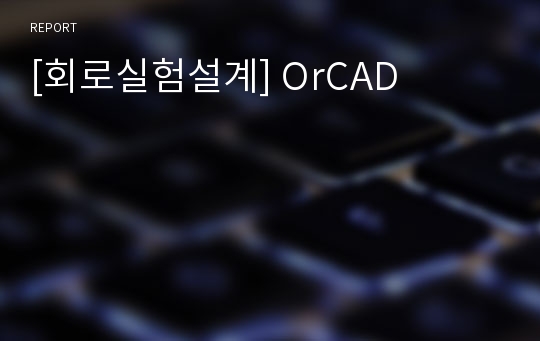 [회로실험설계] OrCAD