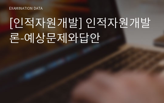 [인적자원개발] 인적자원개발론-예상문제와답안