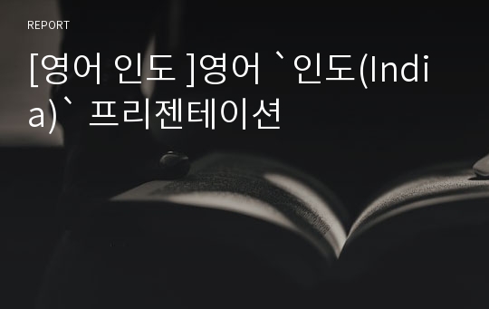 [영어 인도 ]영어 `인도(India)` 프리젠테이션