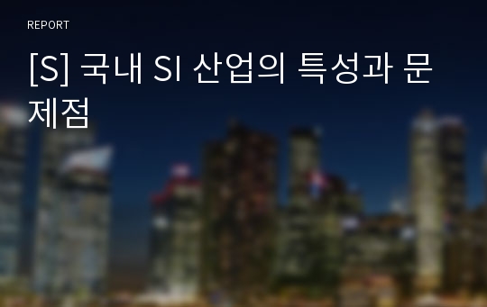 [S] 국내 SI 산업의 특성과 문제점