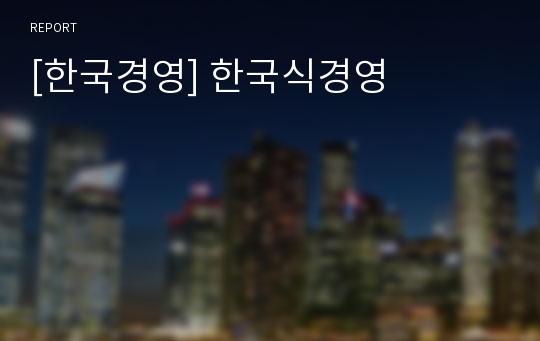 [한국경영] 한국식경영