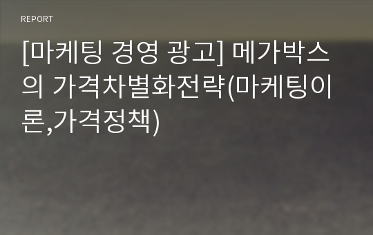 [마케팅 경영 광고] 메가박스의 가격차별화전략(마케팅이론,가격정책)