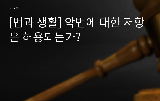 [법과 생활] 악법에 대한 저항은 허용되는가?