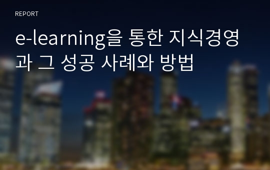 e-learning을 통한 지식경영과 그 성공 사례와 방법