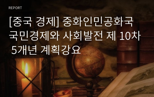 [중국 경제] 중화인민공화국 국민경제와 사회발전 제 10차 5개년 계획강요