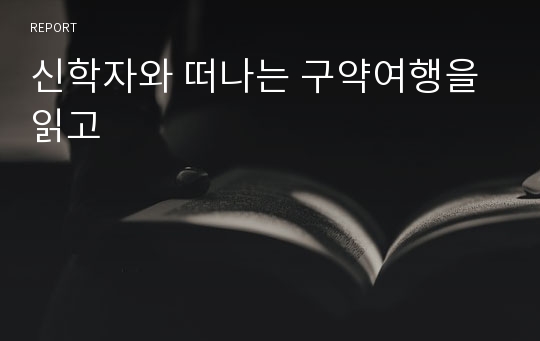 신학자와 떠나는 구약여행을 읽고