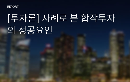 [투자론] 사례로 본 합작투자의 성공요인