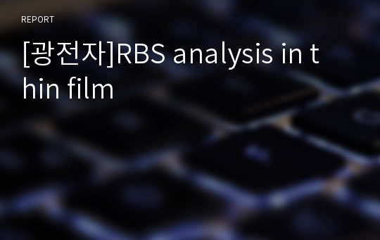 [광전자]RBS analysis in thin film