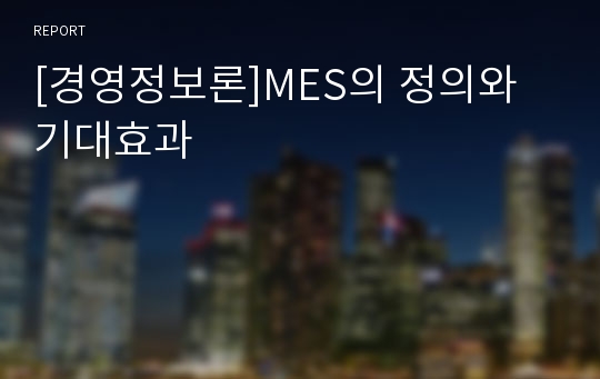 [경영정보론]MES의 정의와 기대효과