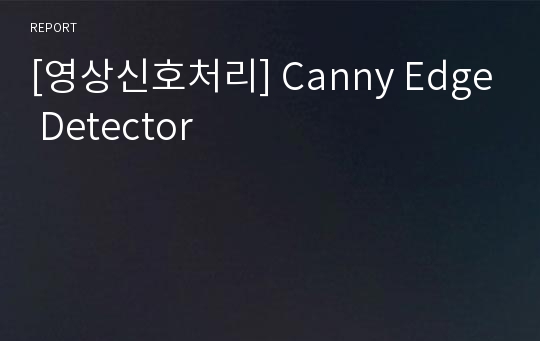 [영상신호처리] Canny Edge Detector