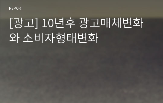 [광고] 10년후 광고매체변화와 소비자형태변화