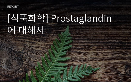[식품화학] Prostaglandin에 대해서