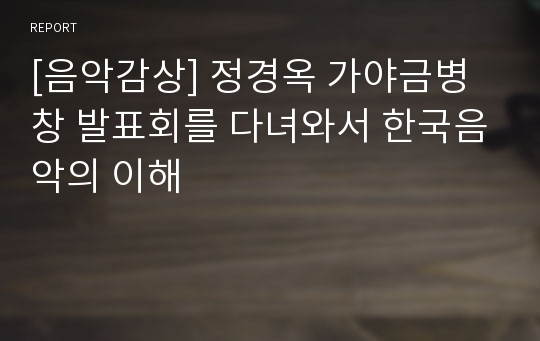 [음악감상] 정경옥 가야금병창 발표회를 다녀와서 한국음악의 이해