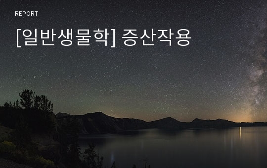 [일반생물학] 증산작용