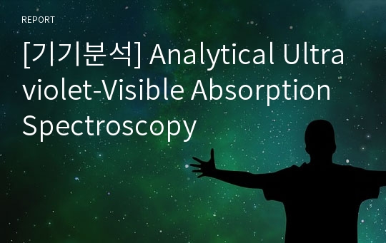 [기기분석] Analytical Ultraviolet-Visible Absorption Spectroscopy
