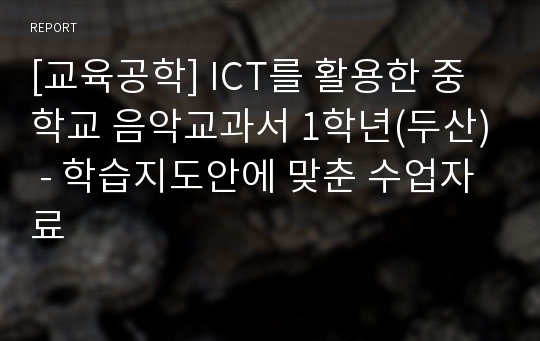 [교육공학] ICT를 활용한 중학교 음악교과서 1학년(두산) - 학습지도안에 맞춘 수업자료