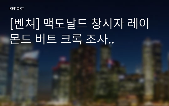 [벤쳐] 맥도날드 창시자 레이몬드 버트 크록 조사..