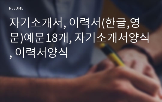 자기소개서, 이력서(한글,영문)예문18개, 자기소개서양식, 이력서양식