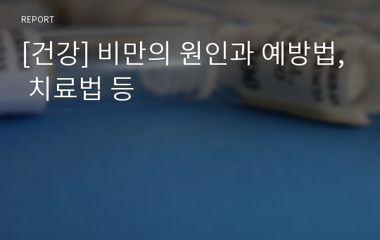 [건강] 비만의 원인과 예방법, 치료법 등