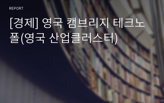 [경제] 영국 캠브리지 테크노폴(영국 산업클러스터)