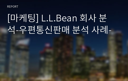 [마케팅] L.L.Bean 회사 분석-우편통신판매 분석 사례-