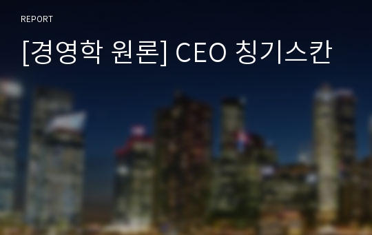[경영학 원론] CEO 칭기스칸